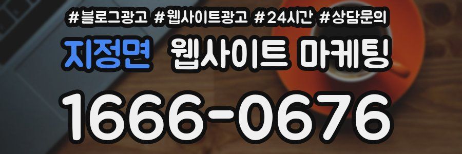 지정면 웹사이트 마케팅
