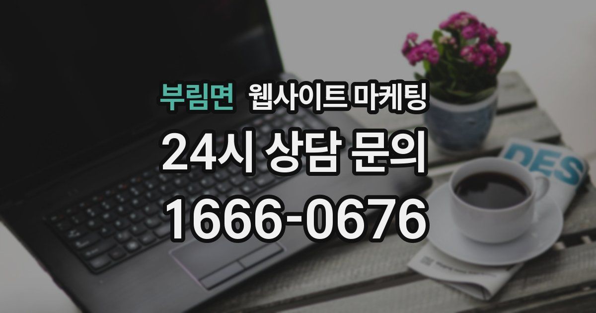 부림면 웹사이트 마케팅