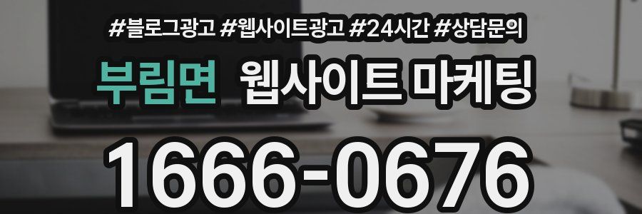 부림면 웹사이트 마케팅