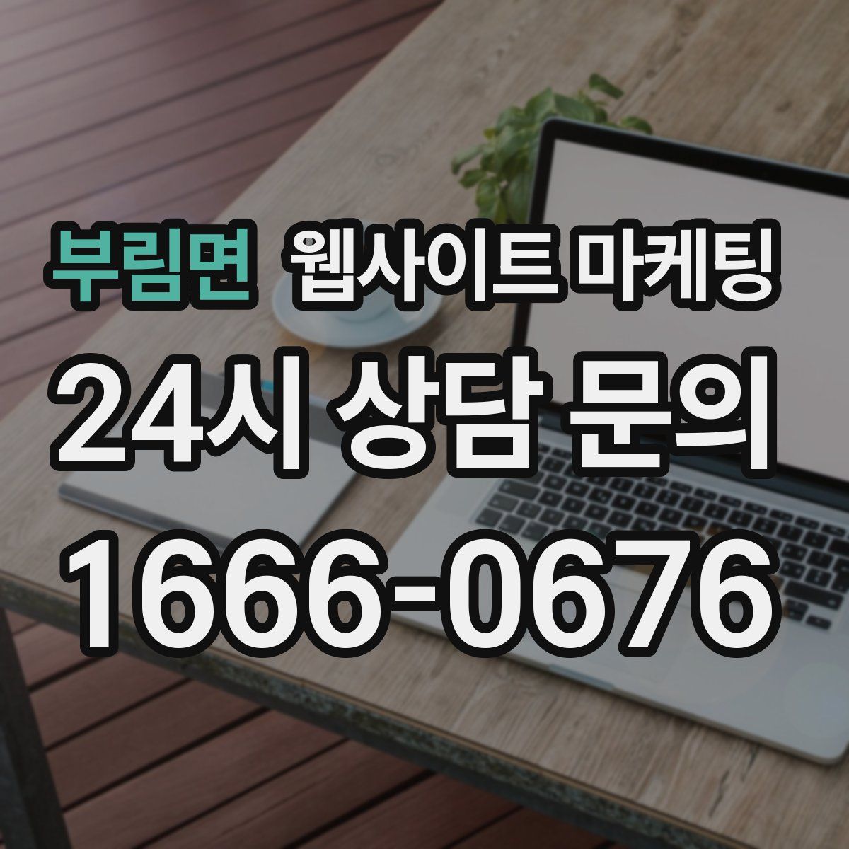부림면 웹사이트 마케팅