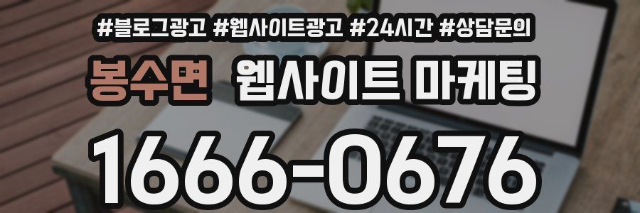 봉수면 웹사이트 마케팅