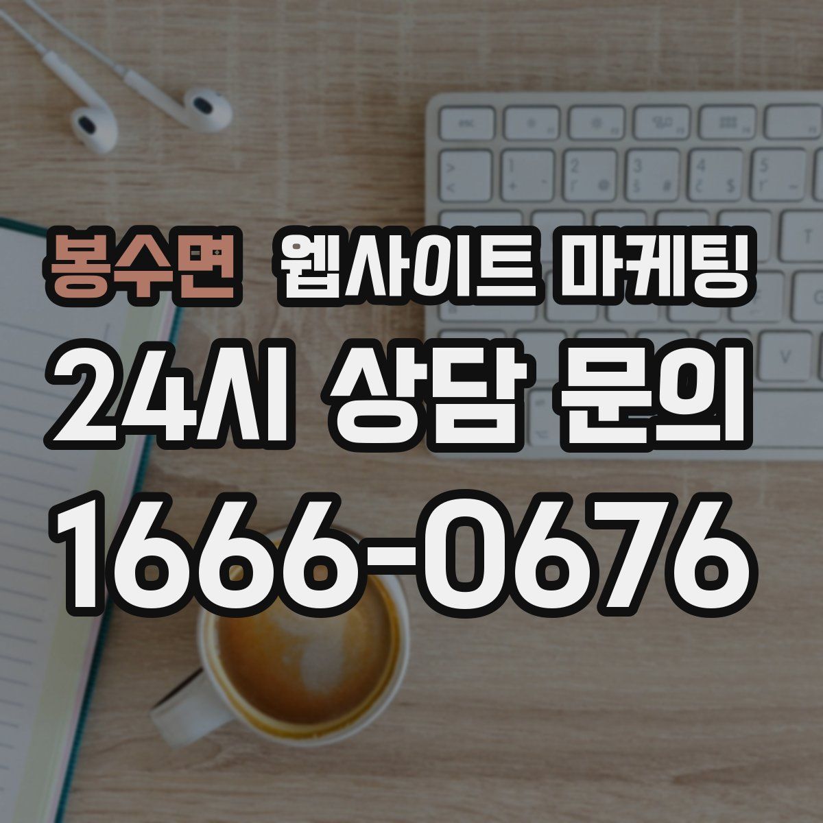 봉수면 웹사이트 마케팅