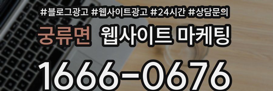 궁류면 웹사이트 마케팅