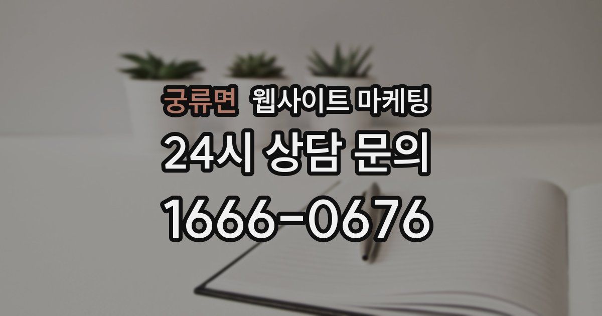 궁류면 웹사이트 마케팅