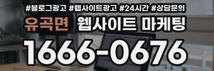 유곡면 웹사이트 마케팅
