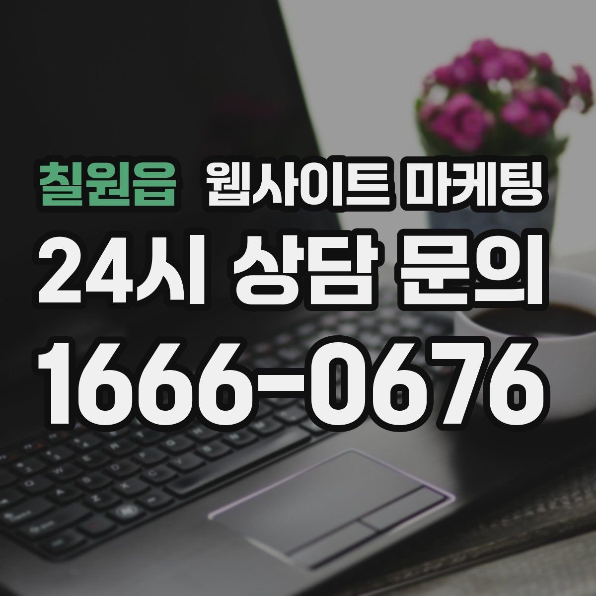 칠원읍 웹사이트 마케팅