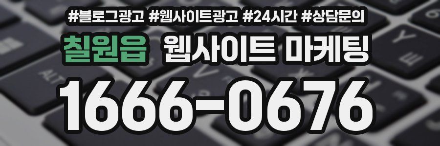 칠원읍 웹사이트 마케팅