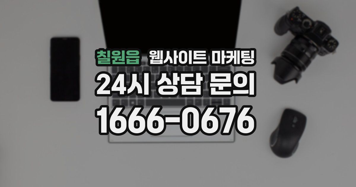 칠원읍 웹사이트 마케팅
