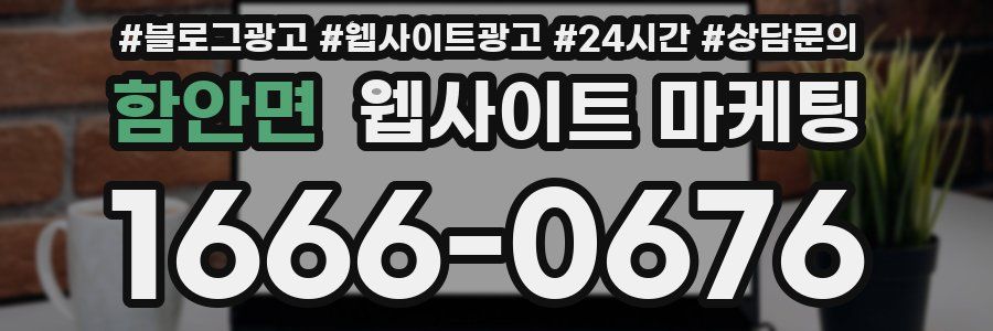 함안면 웹사이트 마케팅