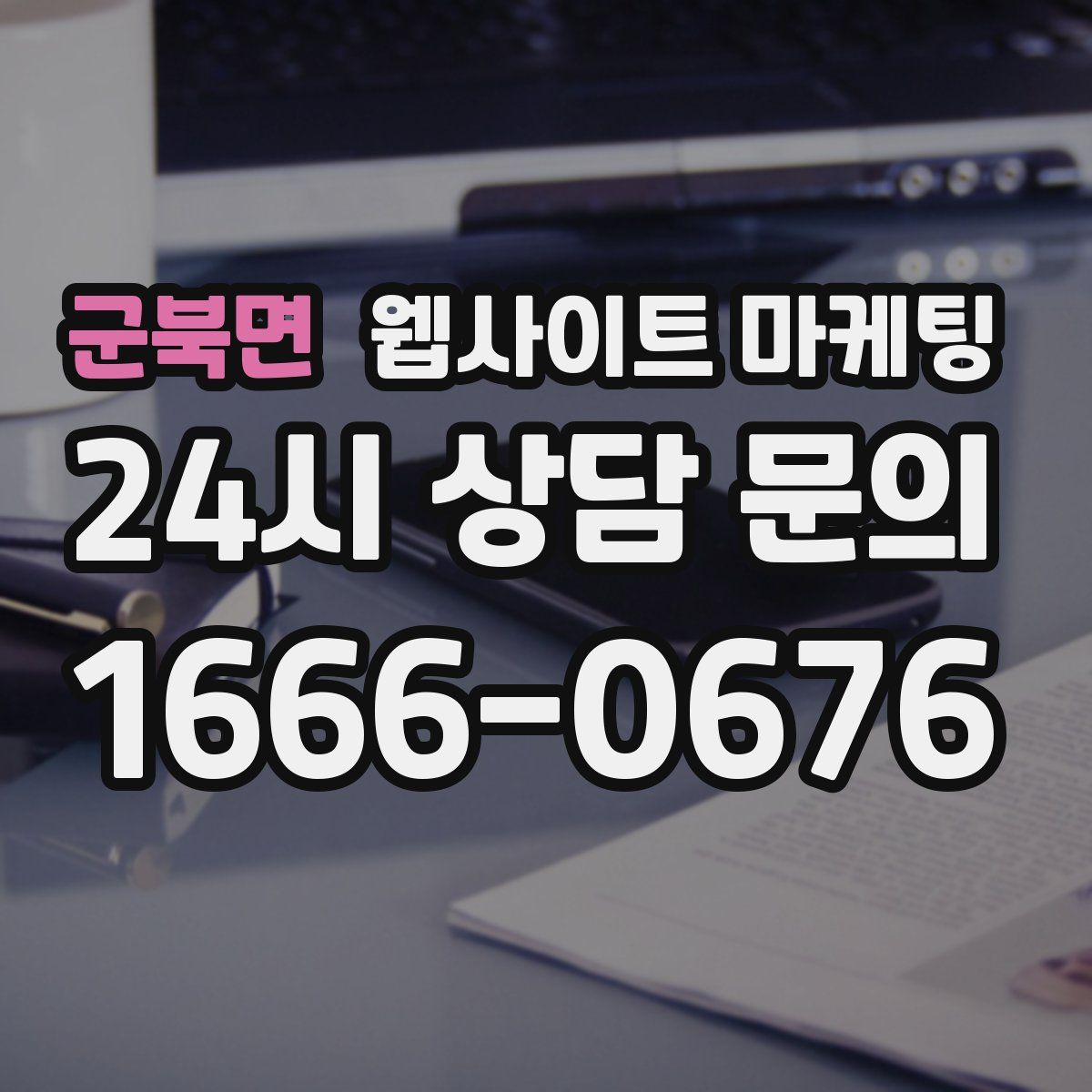 군북면 웹사이트 마케팅