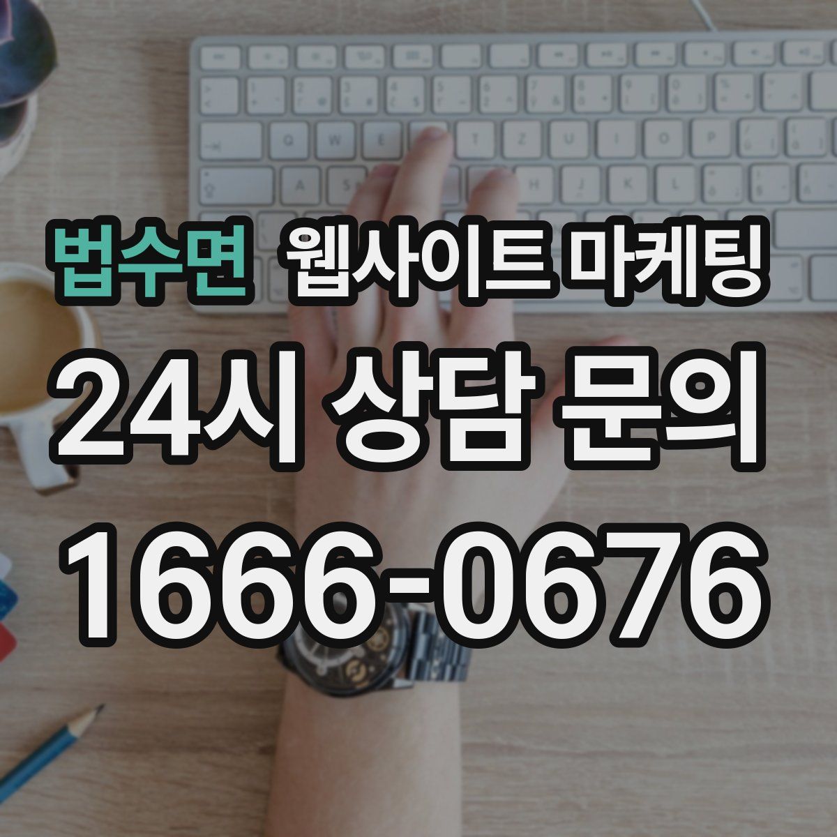 법수면 웹사이트 마케팅