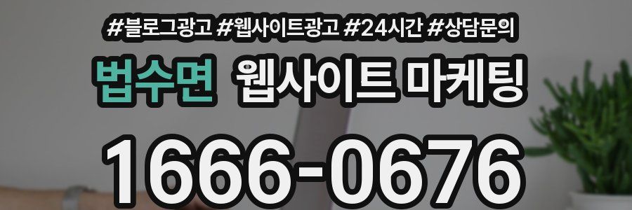 법수면 웹사이트 마케팅