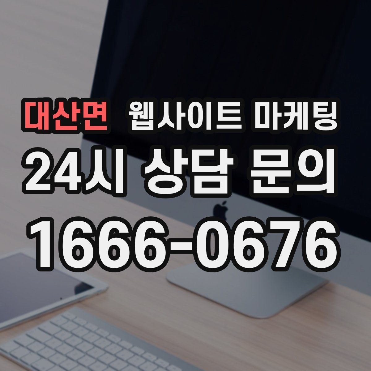 대산면 웹사이트 마케팅