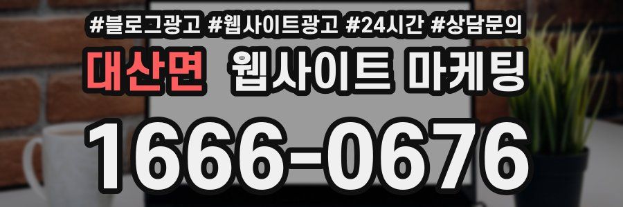 대산면 웹사이트 마케팅