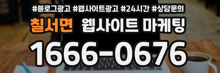칠서면 웹사이트 마케팅