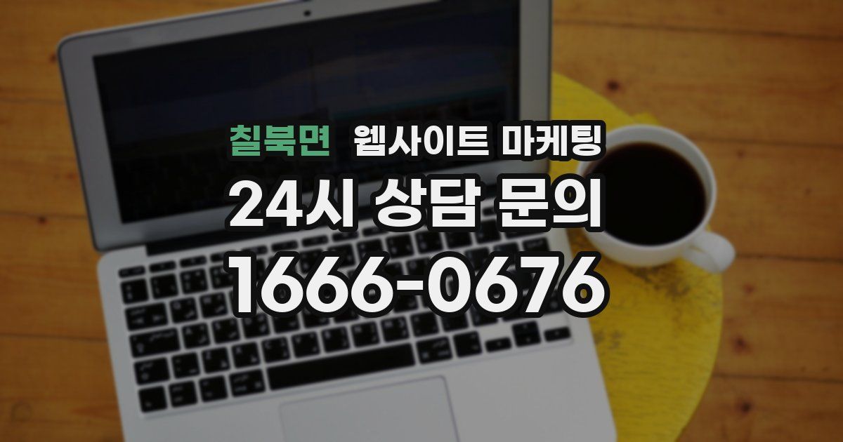 칠북면 웹사이트 마케팅