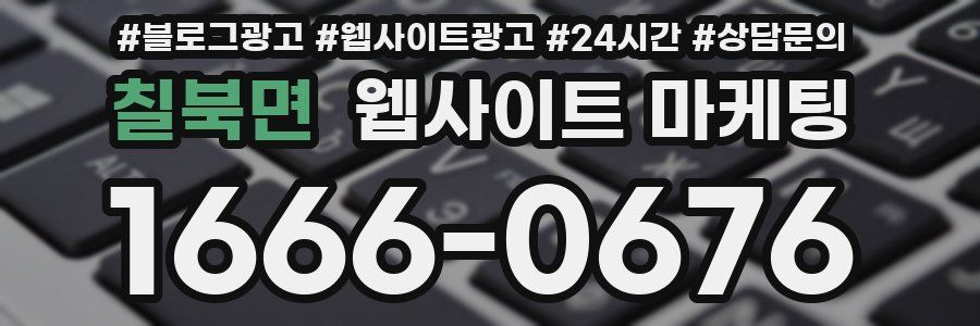 칠북면 웹사이트 마케팅