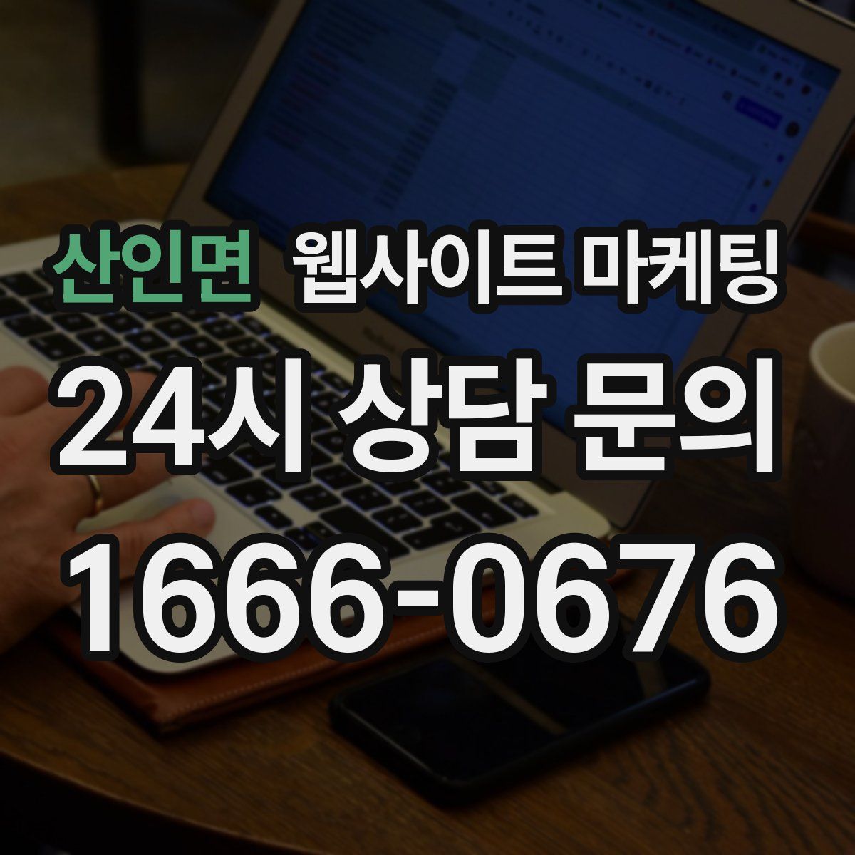 산인면 웹사이트 마케팅