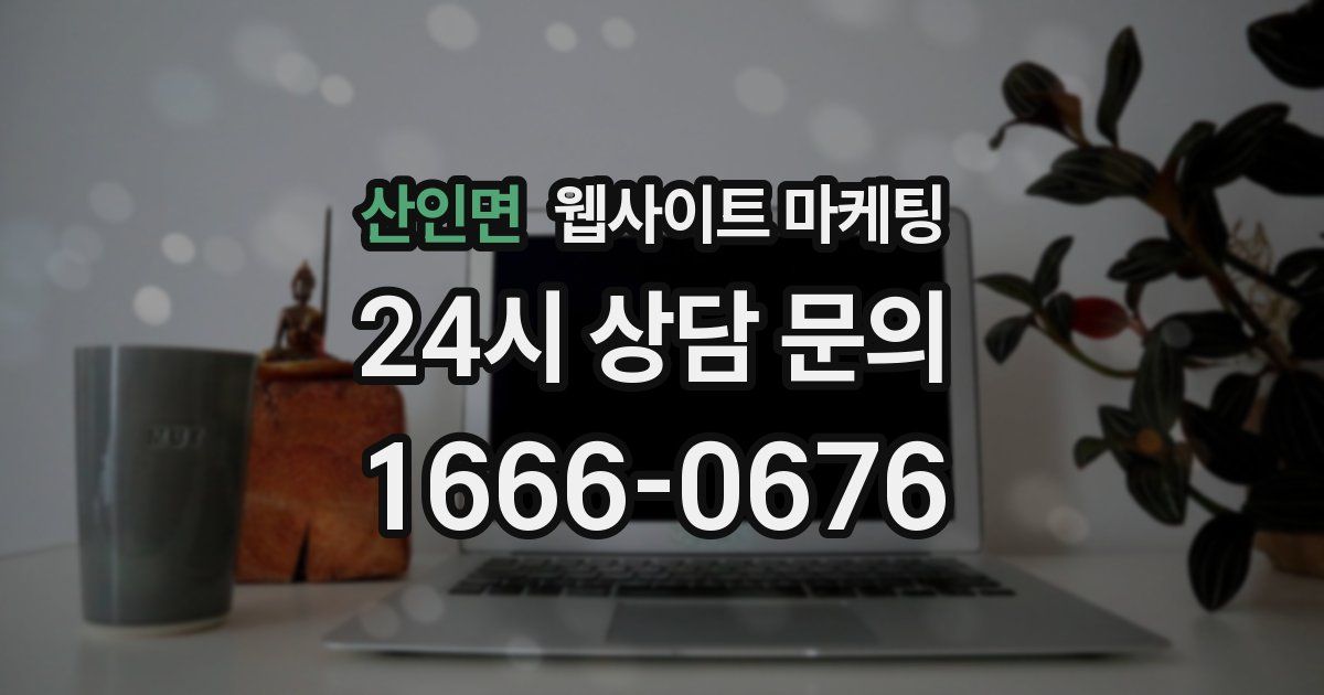 산인면 웹사이트 마케팅