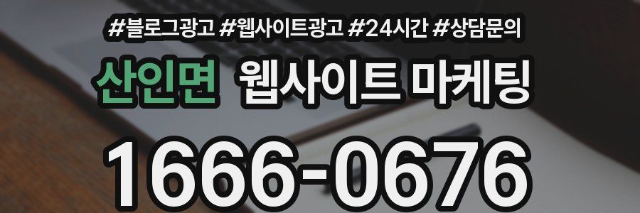 산인면 웹사이트 마케팅