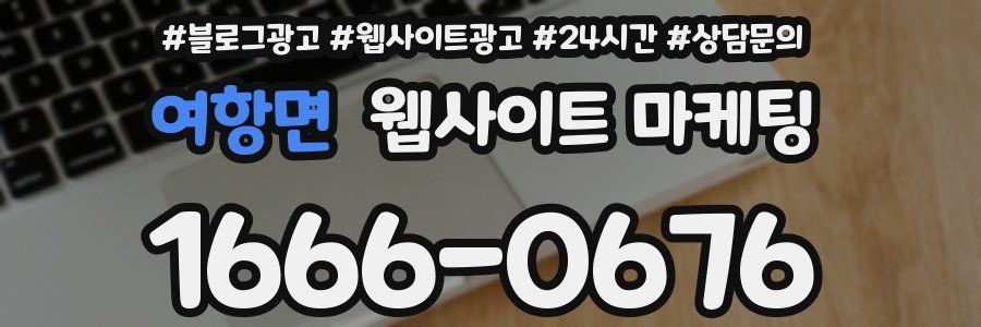여항면 웹사이트 마케팅