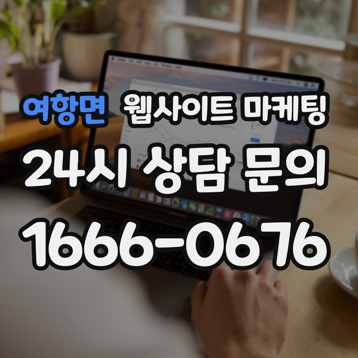 여항면 웹사이트 마케팅