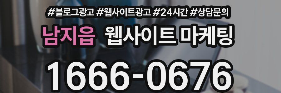 남지읍 웹사이트 마케팅