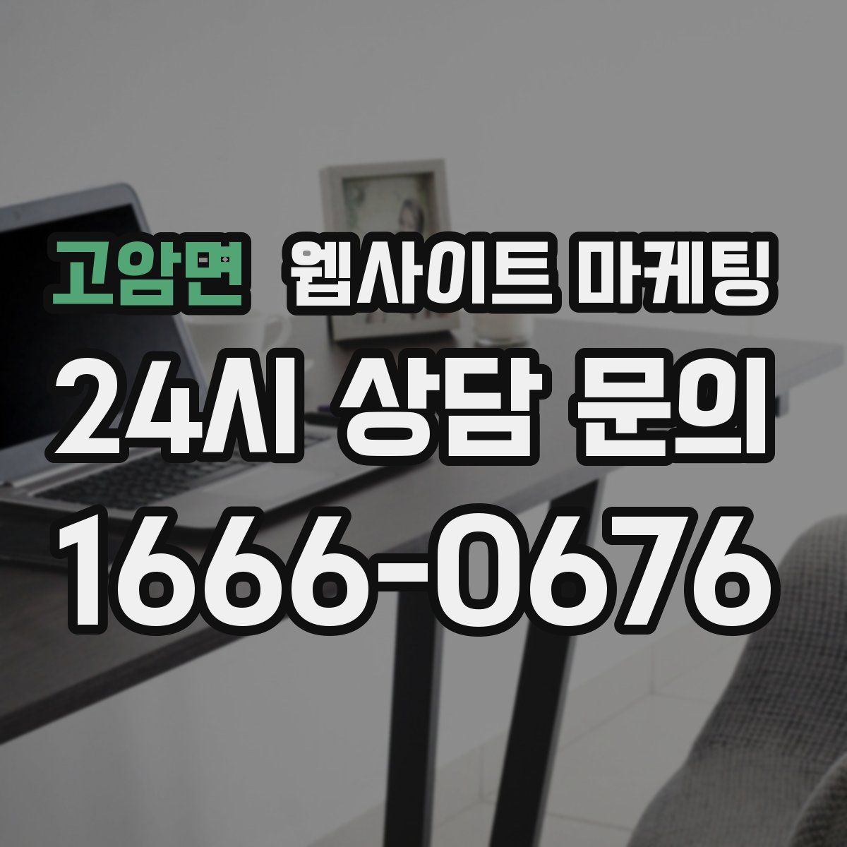 고암면 웹사이트 마케팅