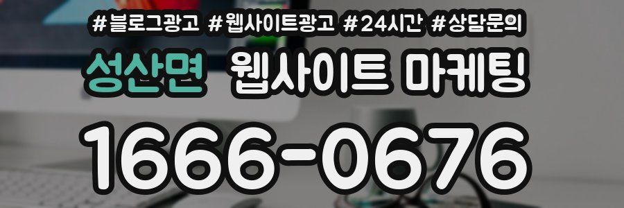 성산면 웹사이트 마케팅