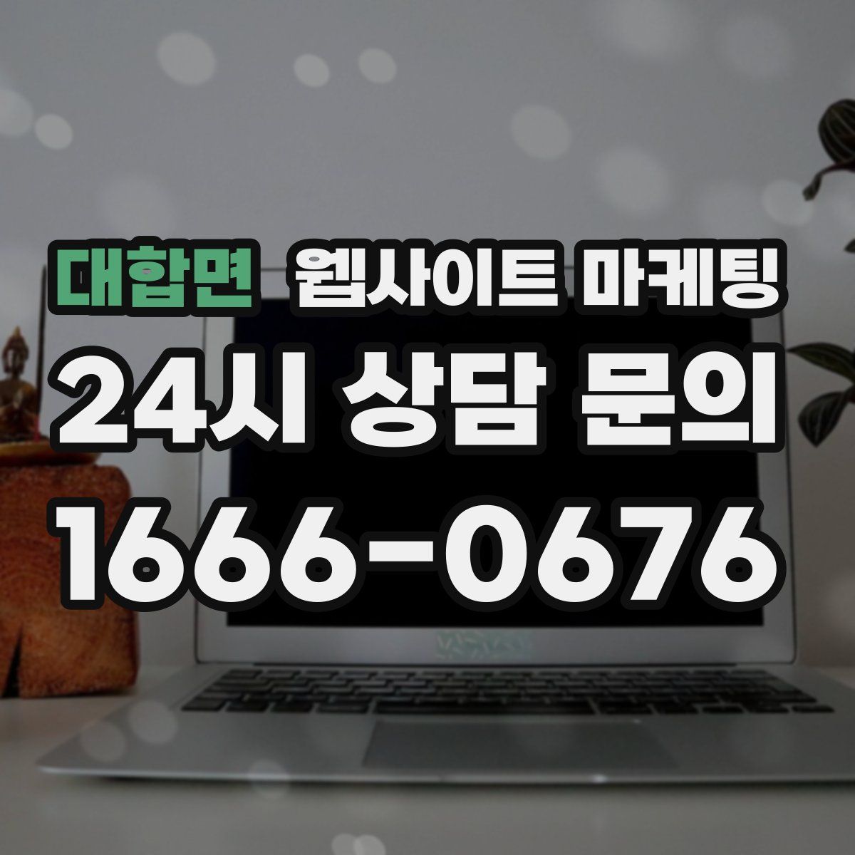 대합면 웹사이트 마케팅