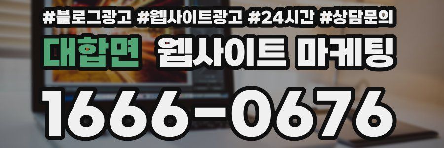 대합면 웹사이트 마케팅