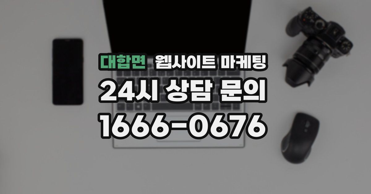 대합면 웹사이트 마케팅