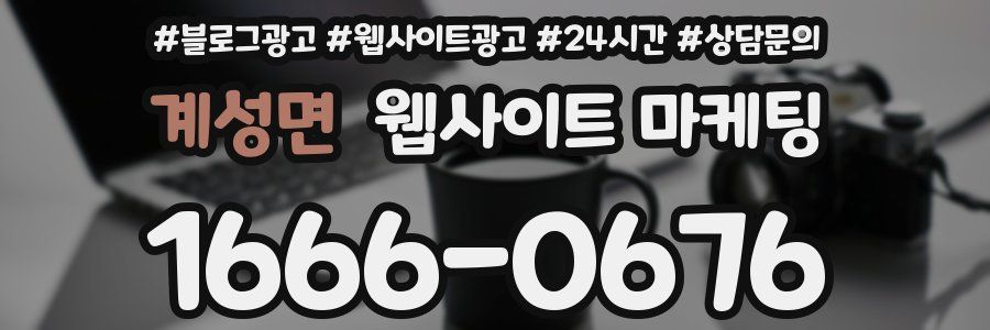 계성면 웹사이트 마케팅