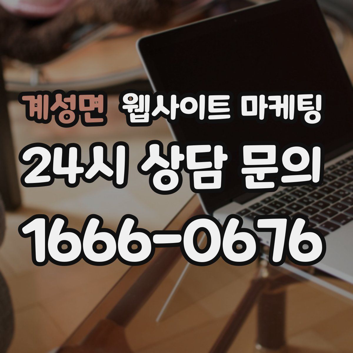 계성면 웹사이트 마케팅