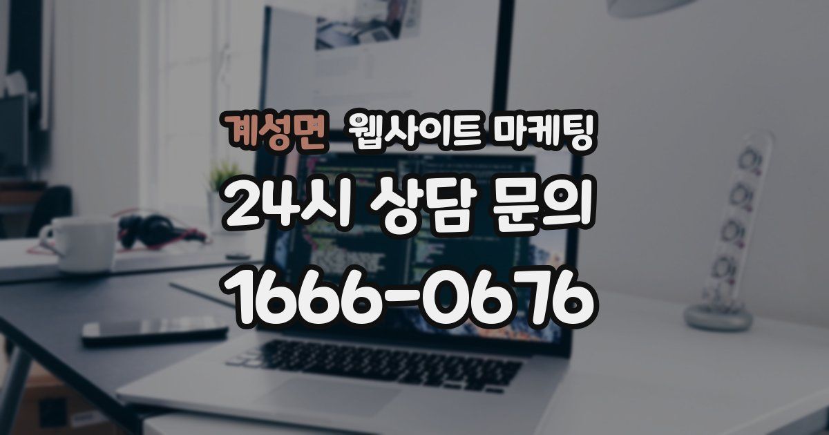 계성면 웹사이트 마케팅
