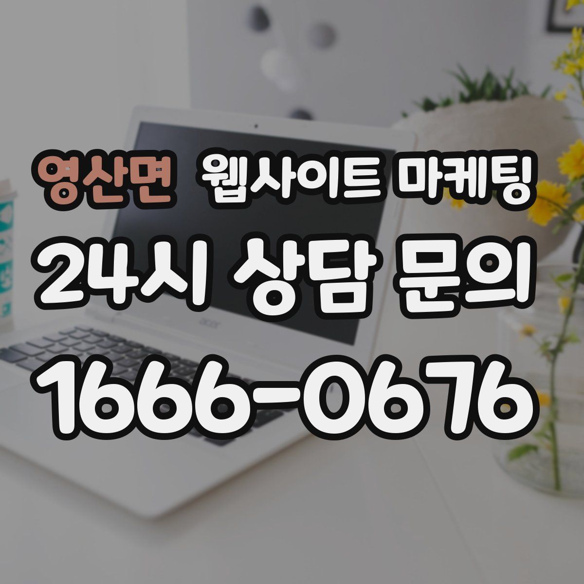 영산면 웹사이트 마케팅