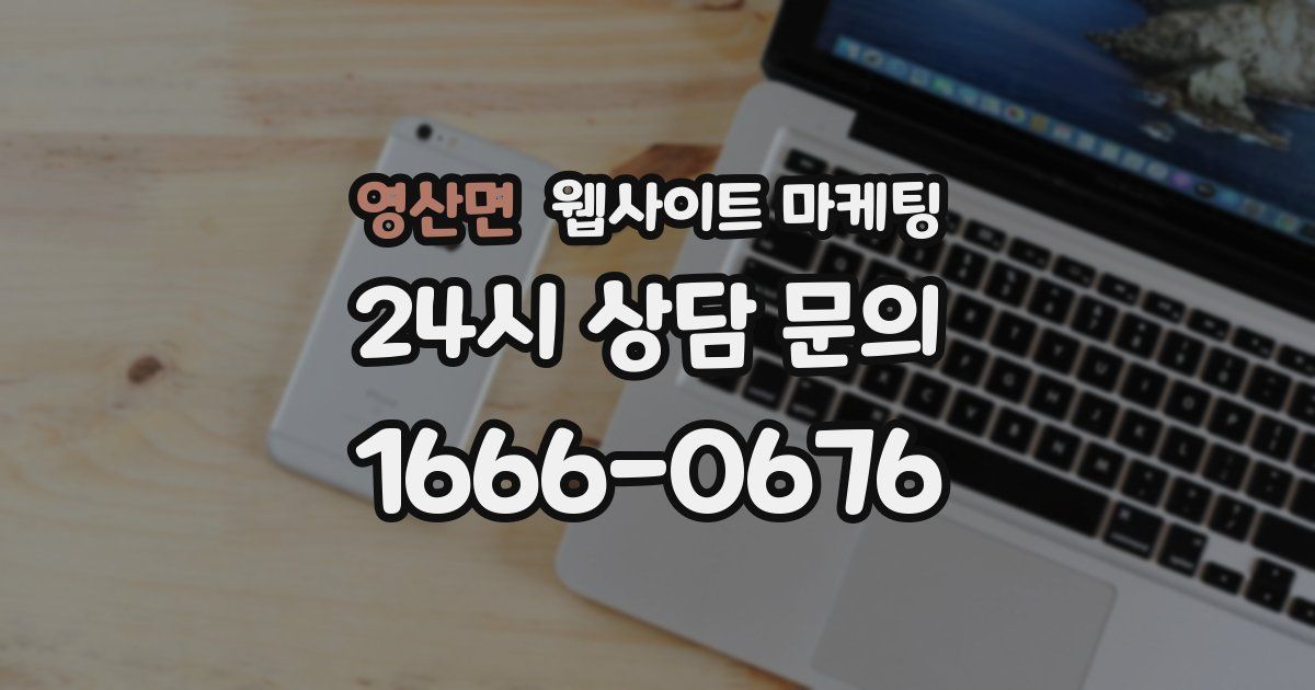 영산면 웹사이트 마케팅