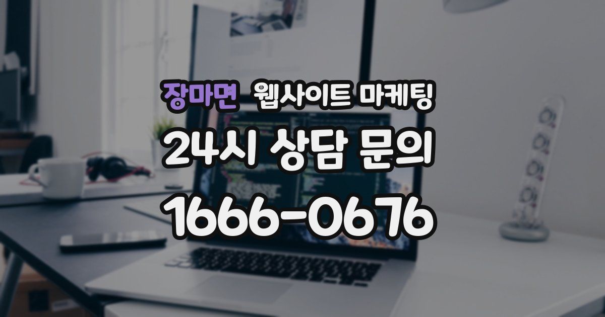 장마면 웹사이트 마케팅