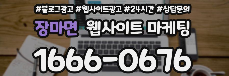 장마면 웹사이트 마케팅