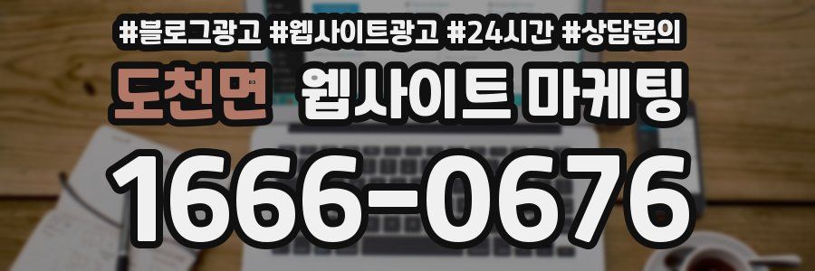 도천면 웹사이트 마케팅