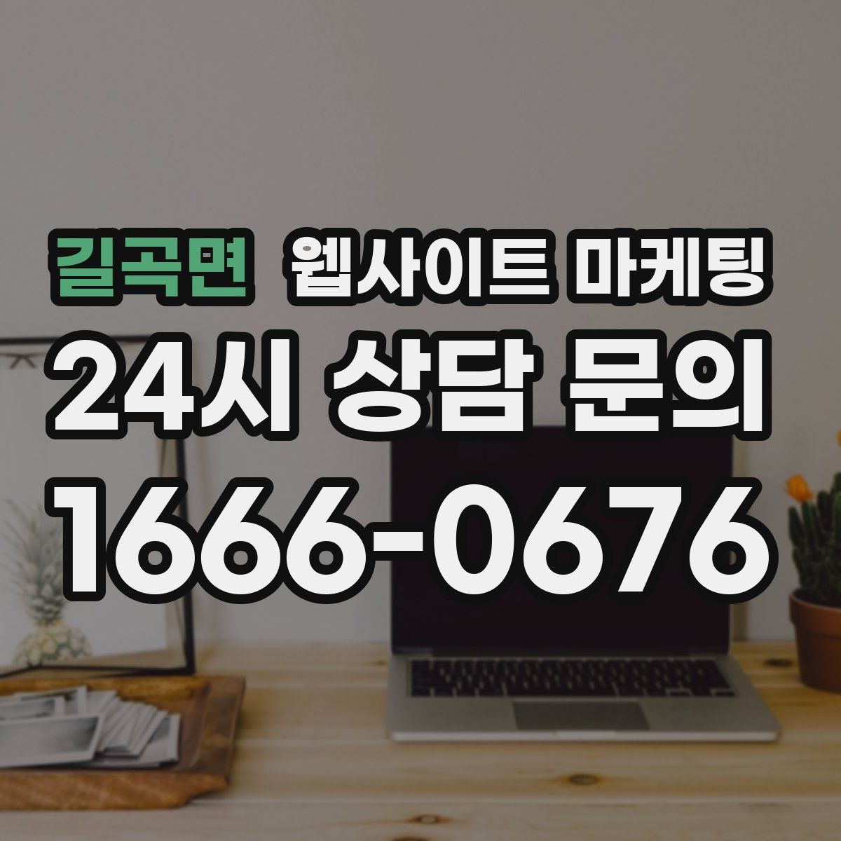길곡면 웹사이트 마케팅