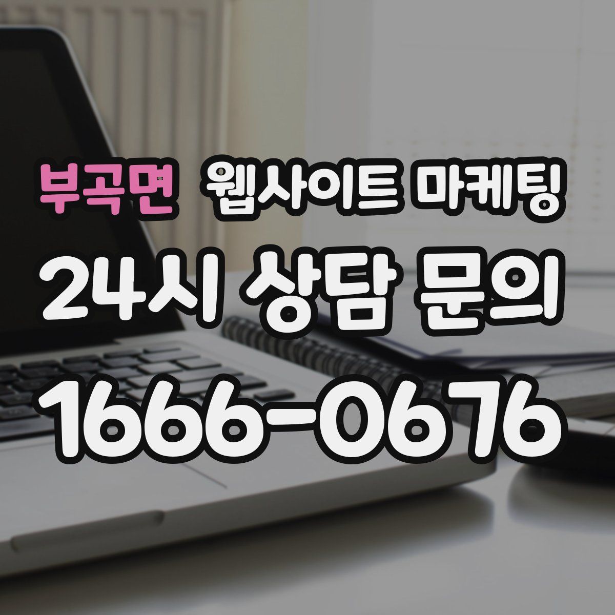 부곡면 웹사이트 마케팅