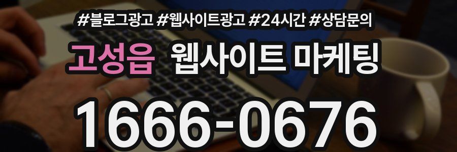고성읍 웹사이트 마케팅