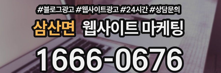 삼산면 웹사이트 마케팅