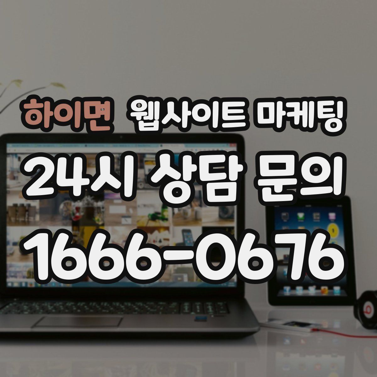 하이면 웹사이트 마케팅