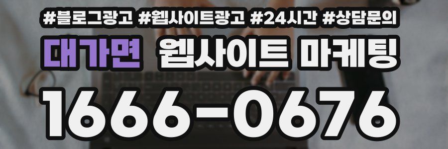 대가면 웹사이트 마케팅