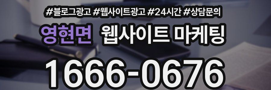 영현면 웹사이트 마케팅