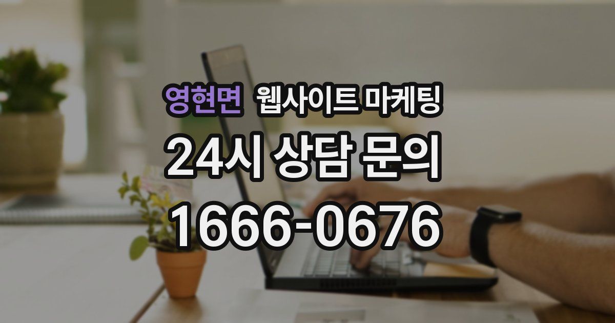 영현면 웹사이트 마케팅