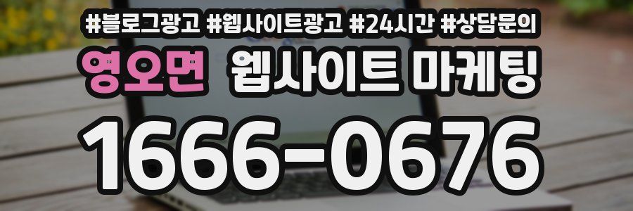영오면 웹사이트 마케팅