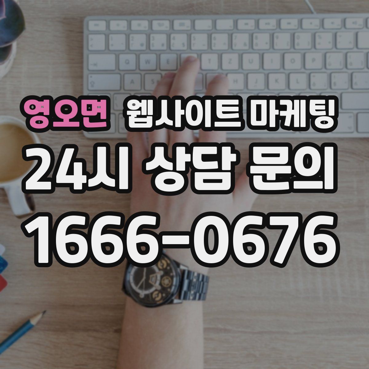 영오면 웹사이트 마케팅